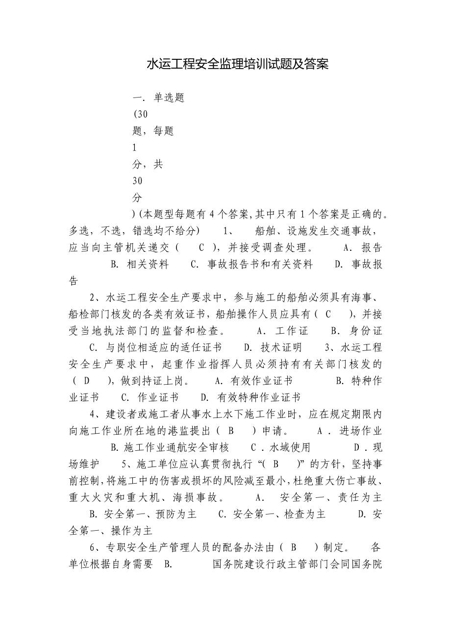 水运工程安全监理培训试题及答案_第1页