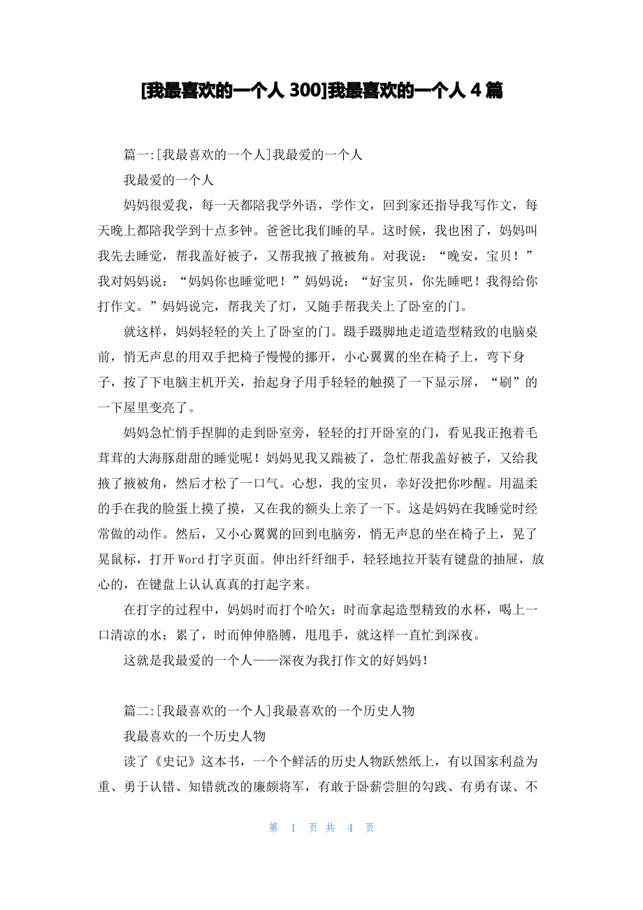[我最喜欢的一个人300]我最喜欢的一个人4篇_第1页