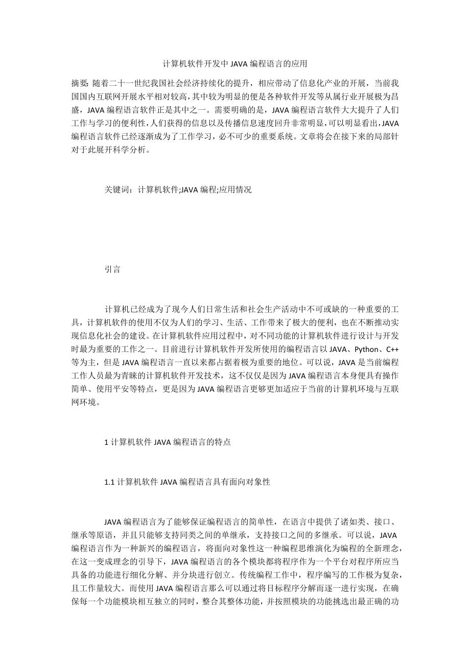 计算机软件开发中JAVA编程语言的应用_第1页