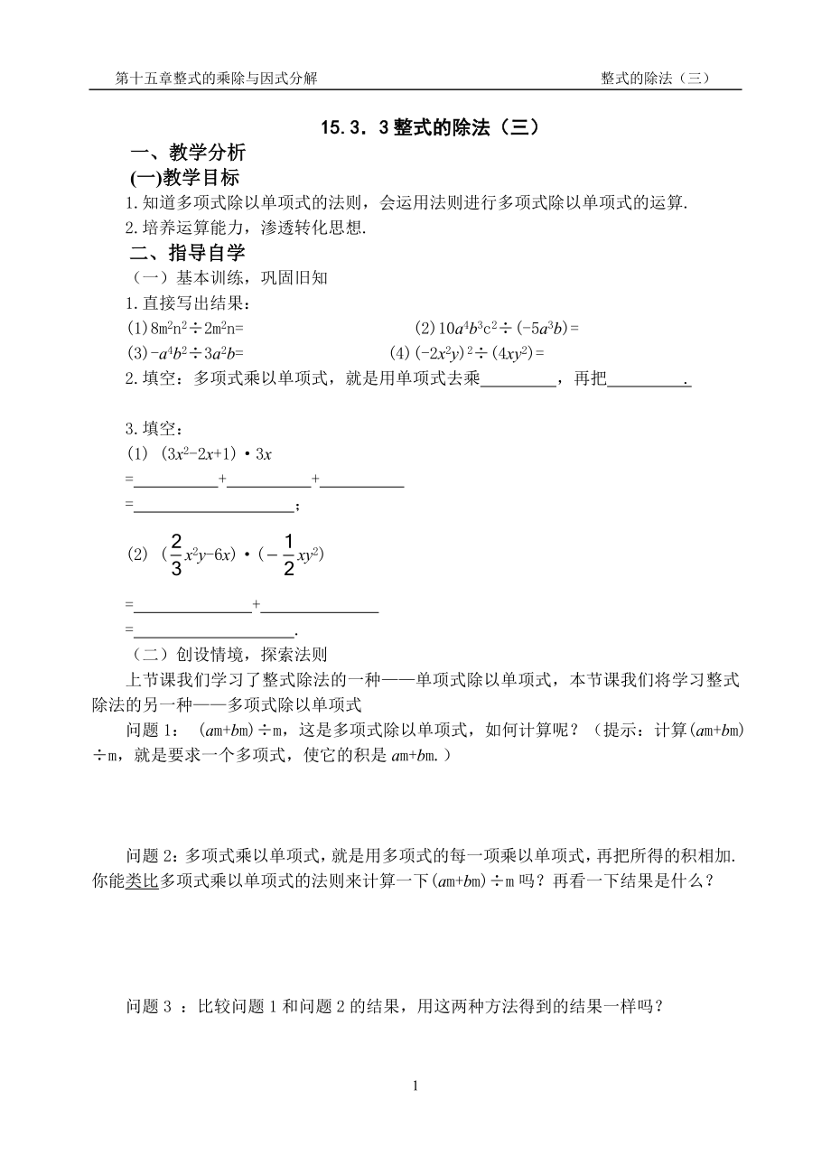 15[1]33多项式除以单项式(三)学案_第1页
