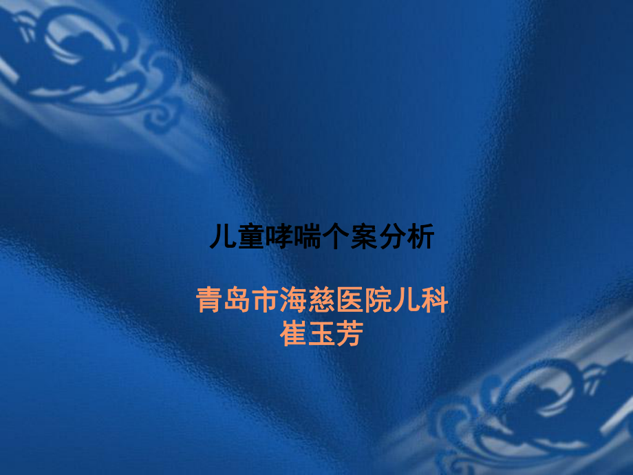 儿童哮喘个案分析_第1页