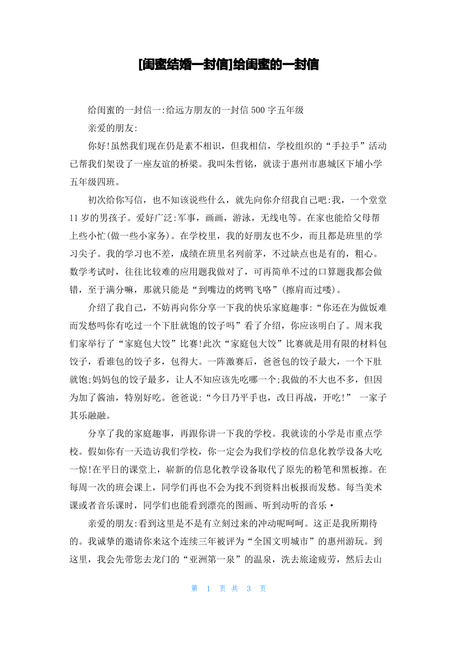 [闺蜜结婚一封信]给闺蜜的一封信_第1页