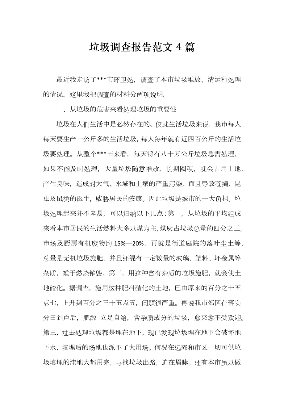 垃圾调查报告范文4篇_第1页