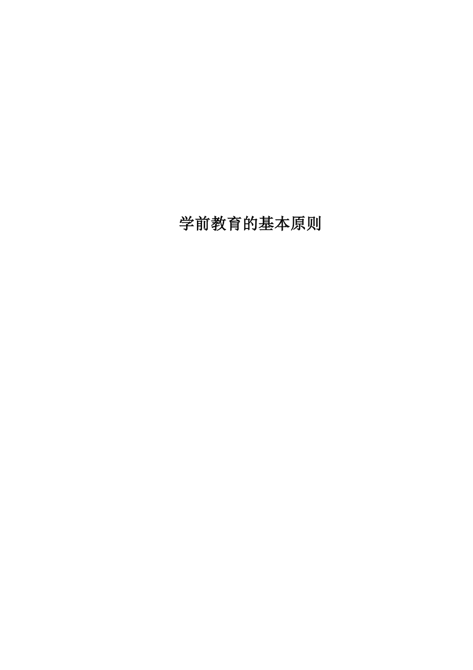 学前教育的基本原则_第1页