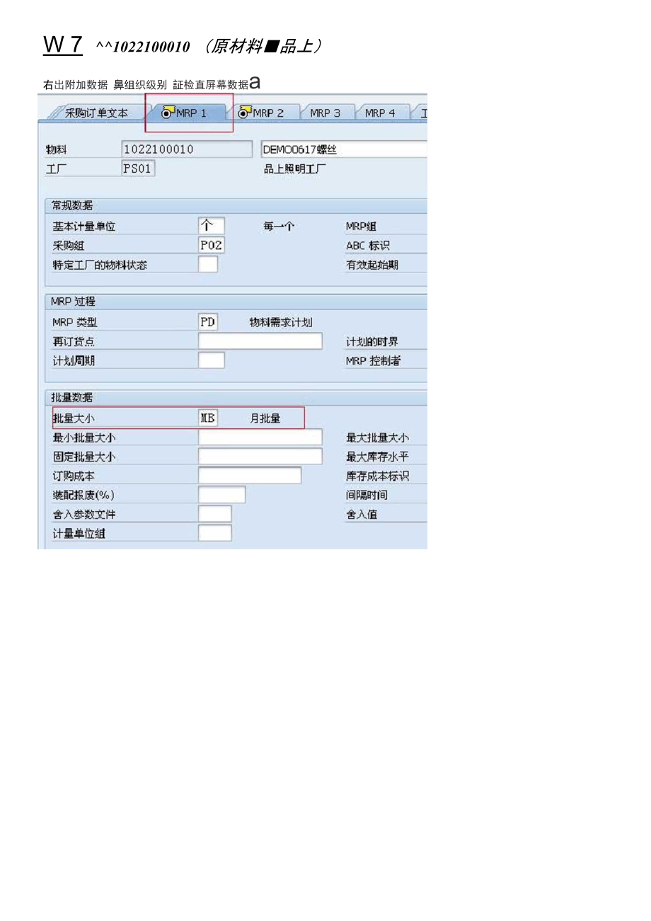 40物料主数据MRP1中批量大小分析_第1页