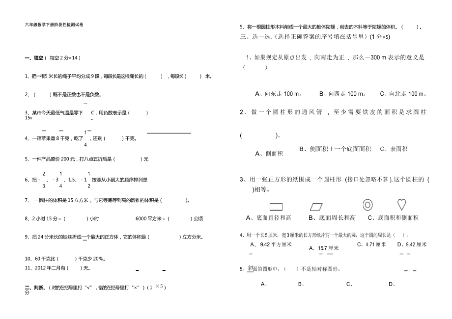 人教版六年级下册数学阶段性检测试卷_第1页