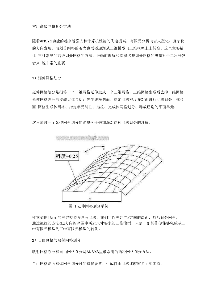 ANSYS常用高级网格划分方法_第1页