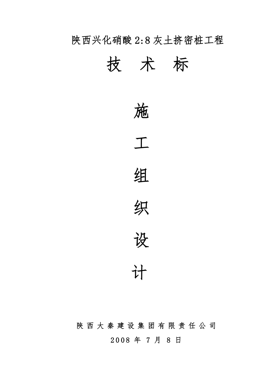 DDC桩施工组织设计_第1页