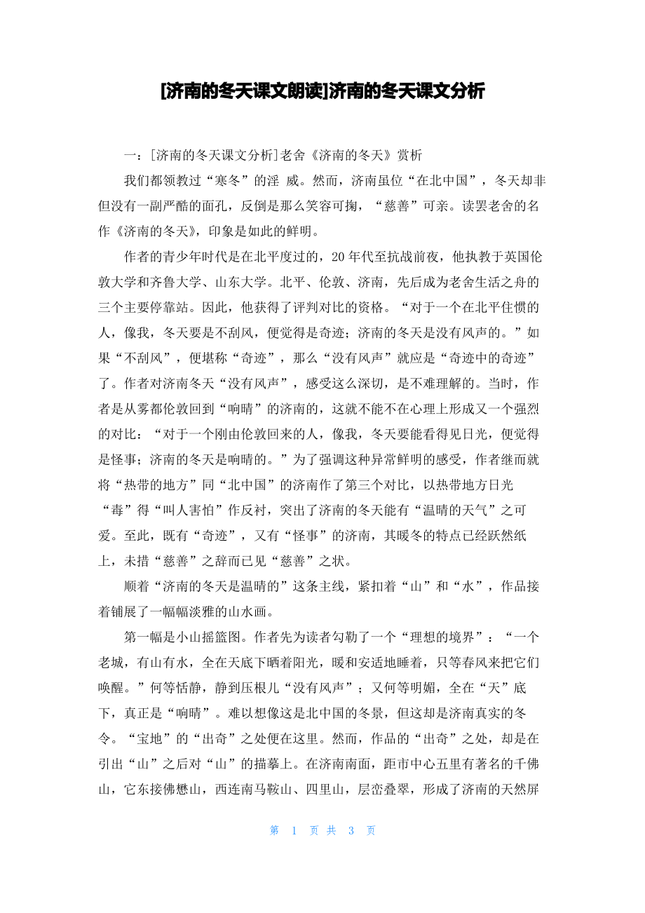 [济南的冬天课文朗读]济南的冬天课文分析_第1页
