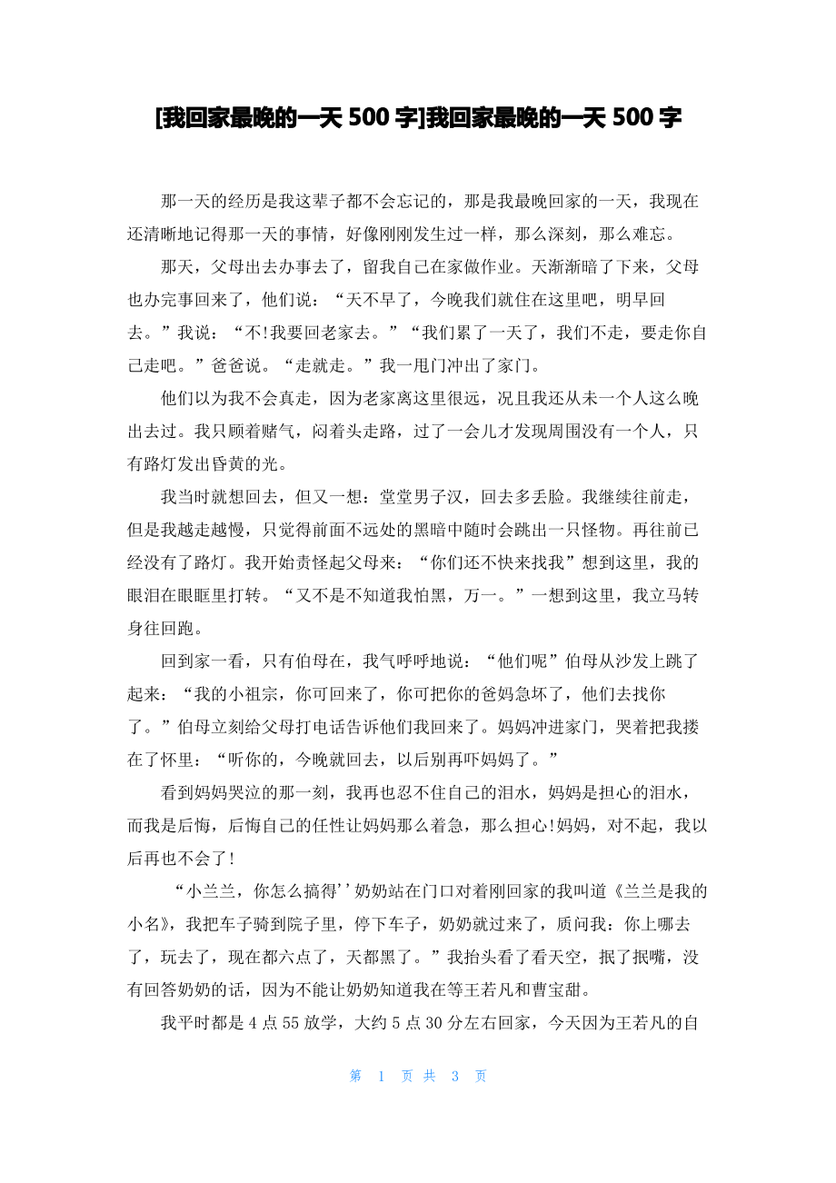 [我回家最晚的一天500字]我回家最晚的一天500字_第1页