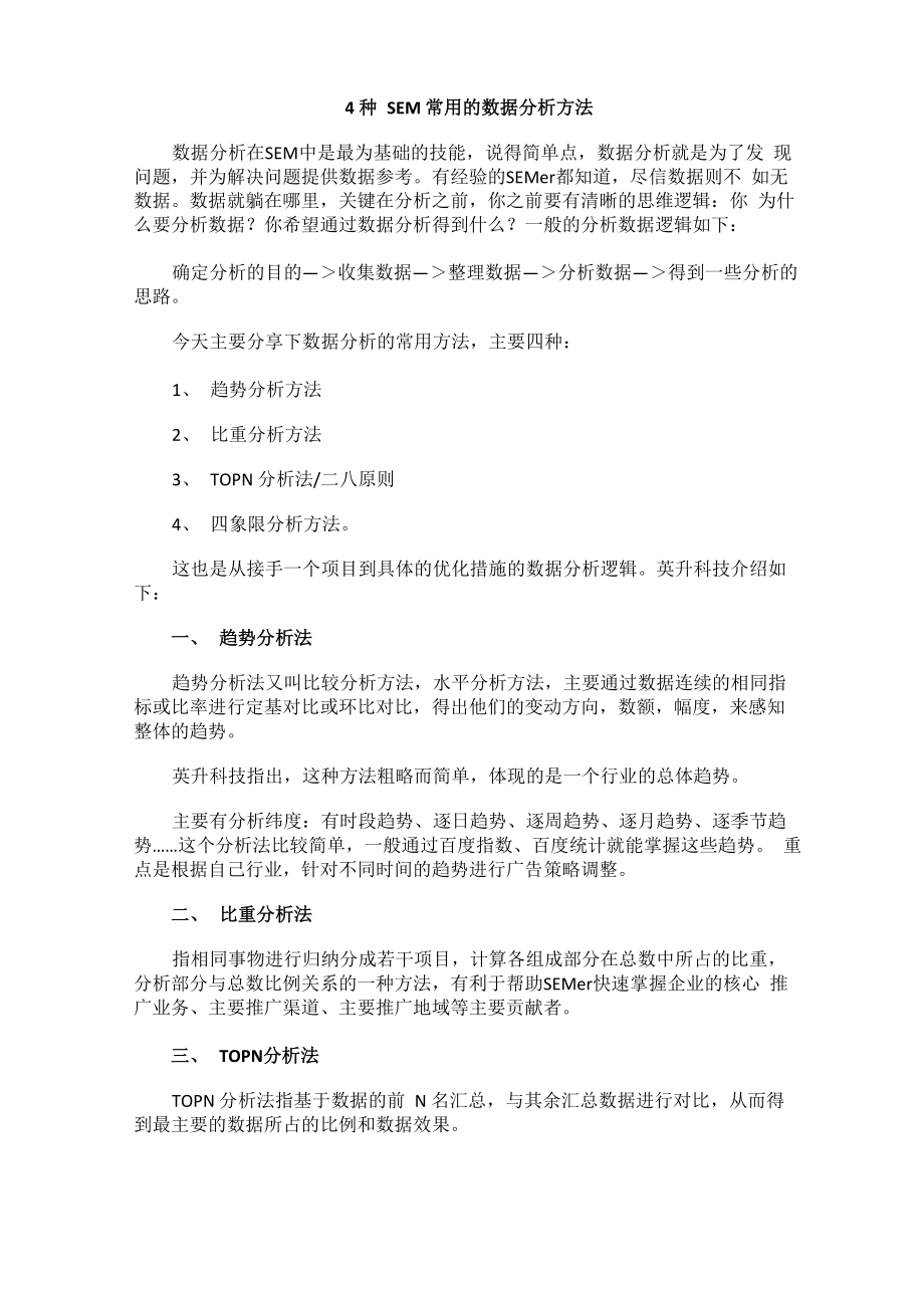4种SEM常用的数据分析方法_第1页
