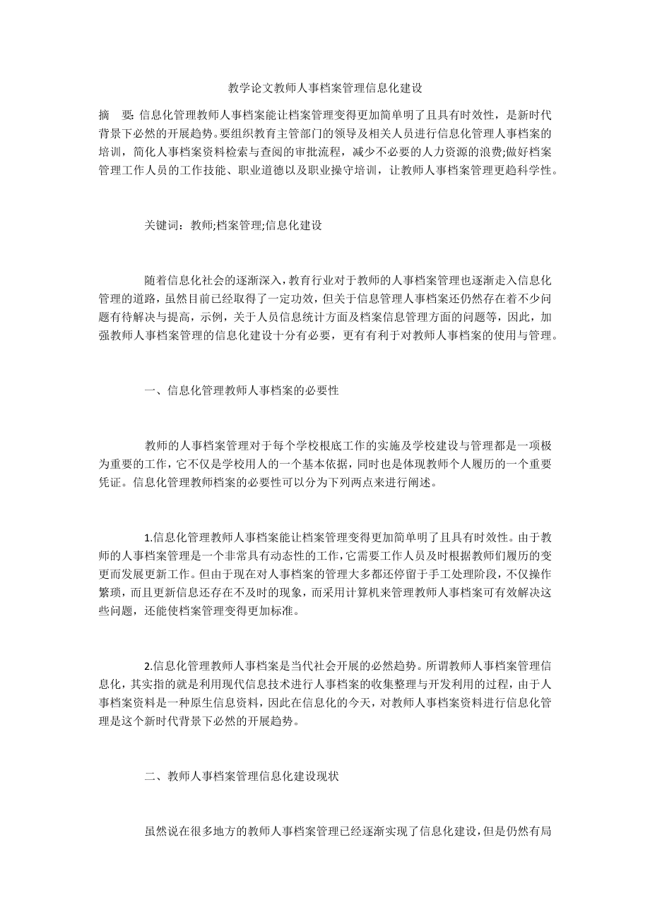 教学论文教师人事档案管理信息化建设_第1页