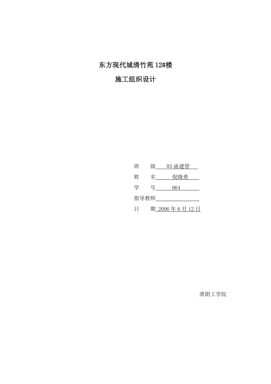 1#教学楼施工组织设计_第1页