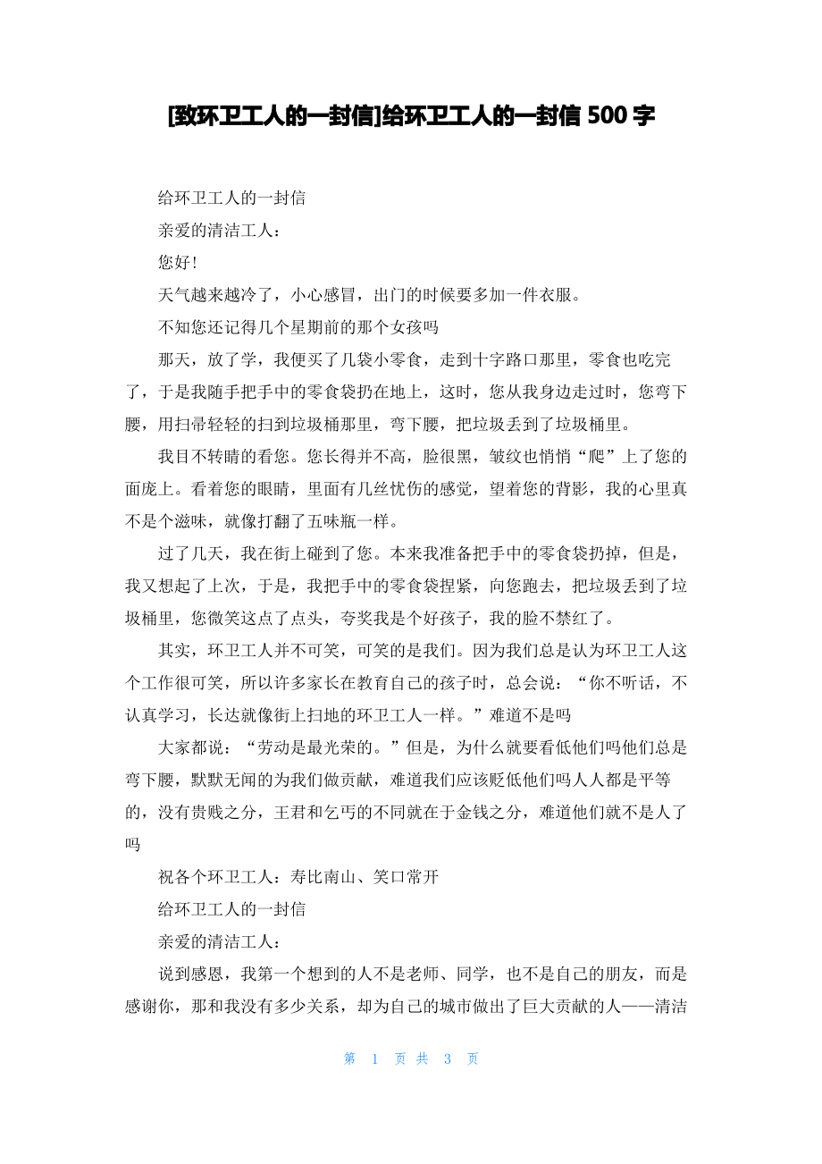 [致环卫工人的一封信]给环卫工人的一封信500字_第1页