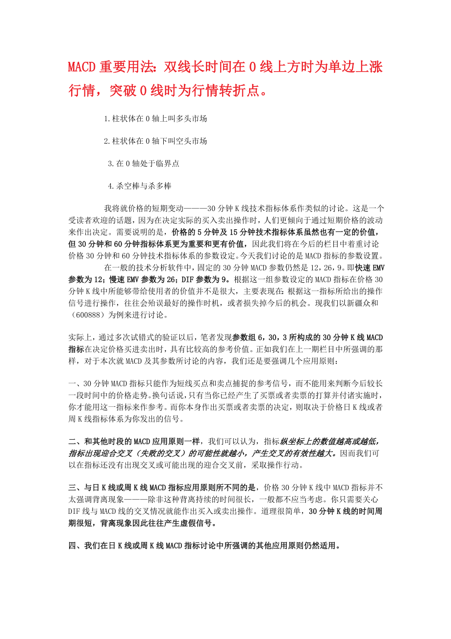 技术指标参数的设置—30分钟K线MACD指标的参数设置_第1页