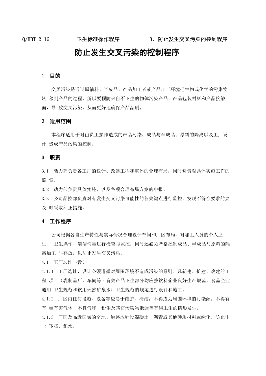 3防止发生交叉污染的控制程序_第1页