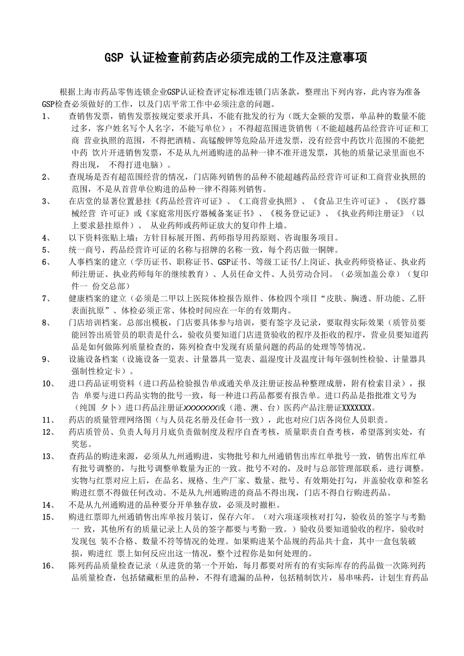 GSP认证检查前药店必须完成的工作及注意事项_第1页