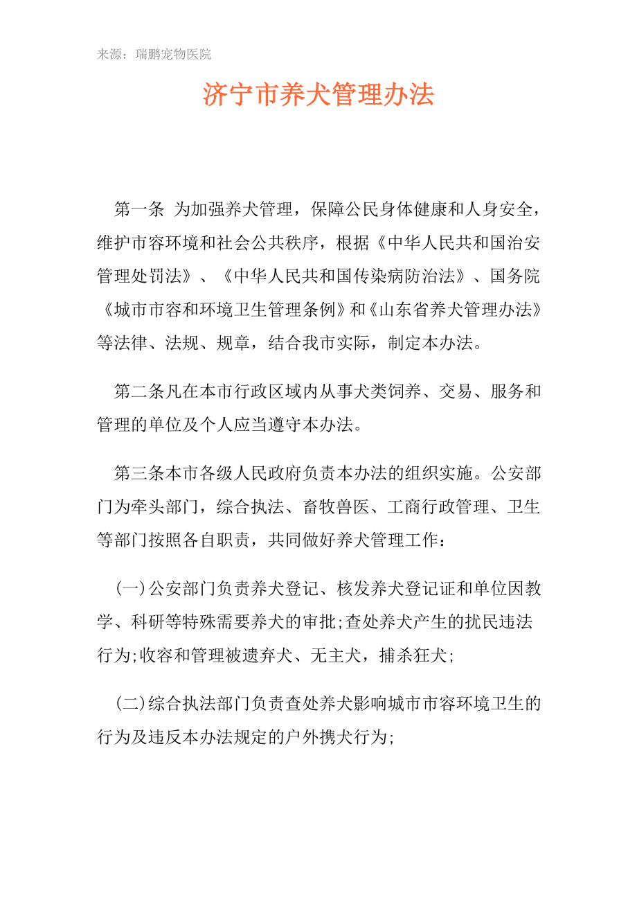 济宁市养犬管理办法_第1页