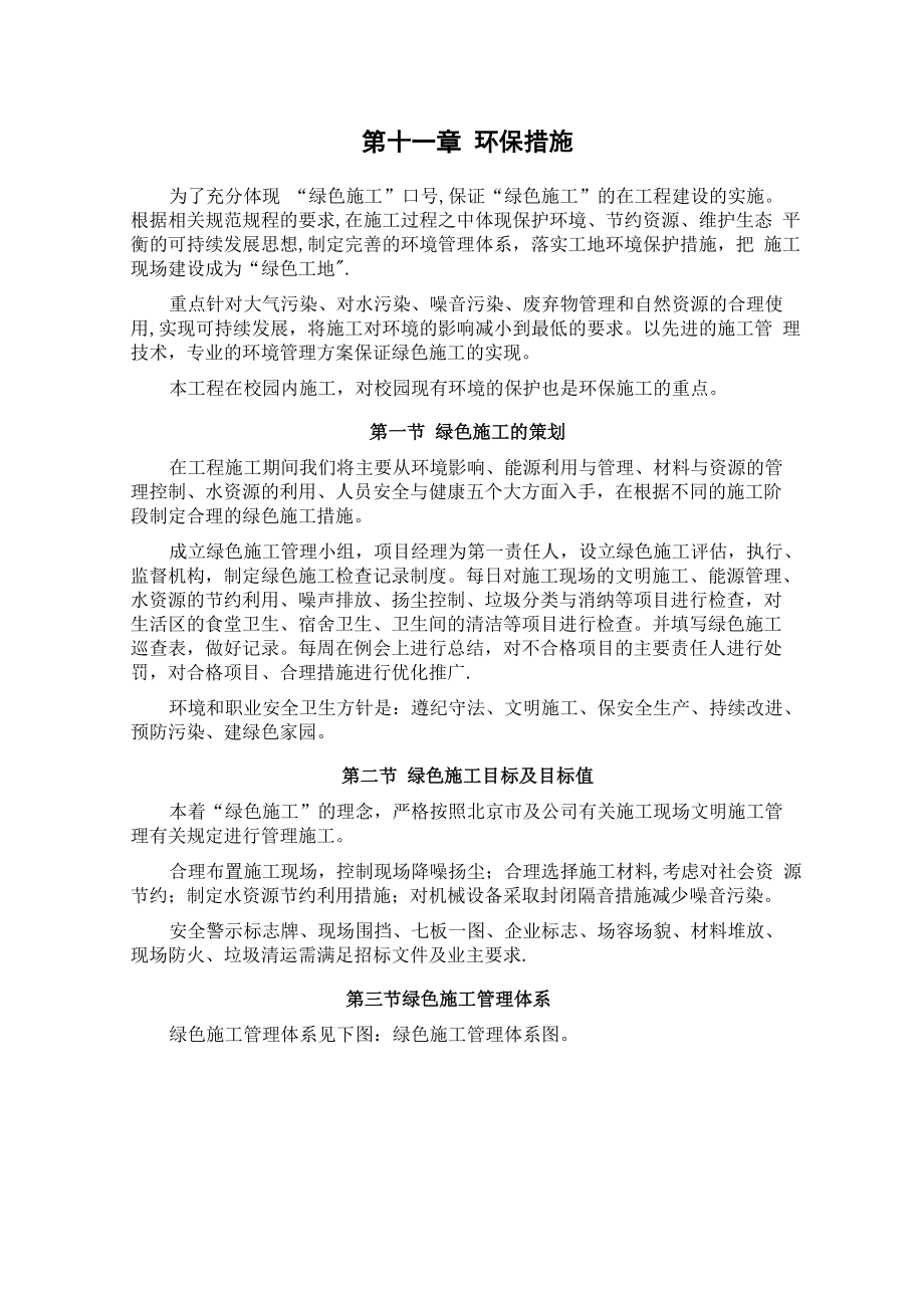 5 环境保护管理体系与措施_第1页