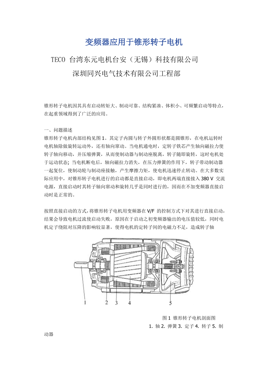 东元变频器锥形转子电机_第1页