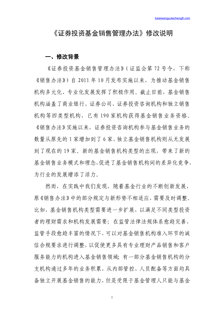《证券投资基金销售管理办法》修改说明_第1页