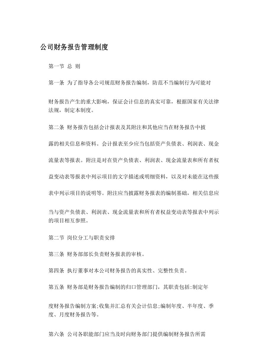 公司财务报告管理制度_第1页