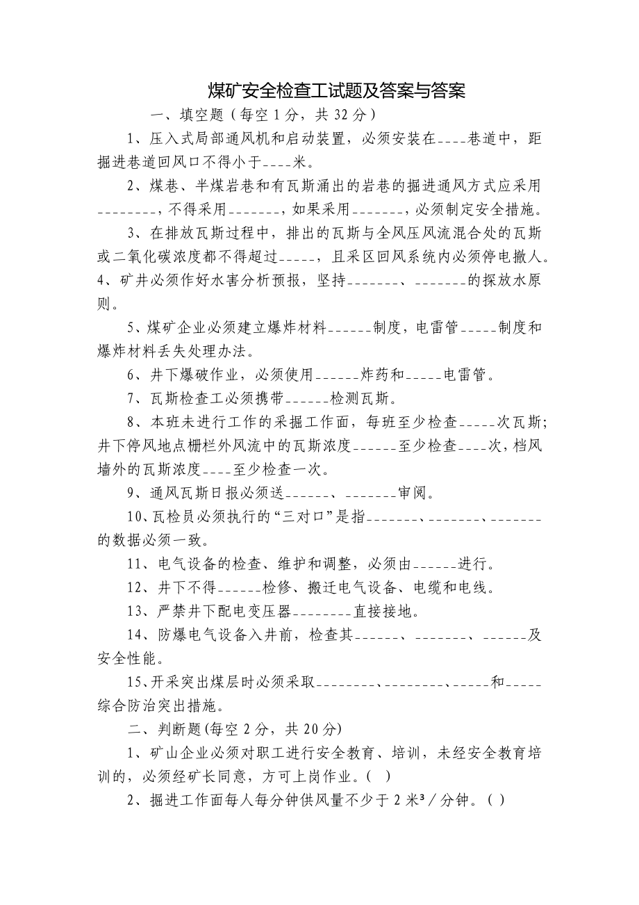 煤矿安全检查工试题及答案与答案_第1页