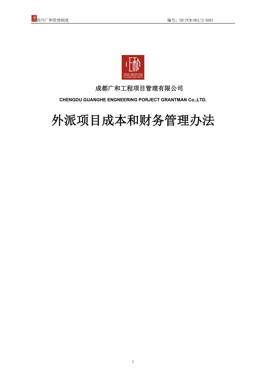 外派项目成本财务管理办法20120726doc_第1页