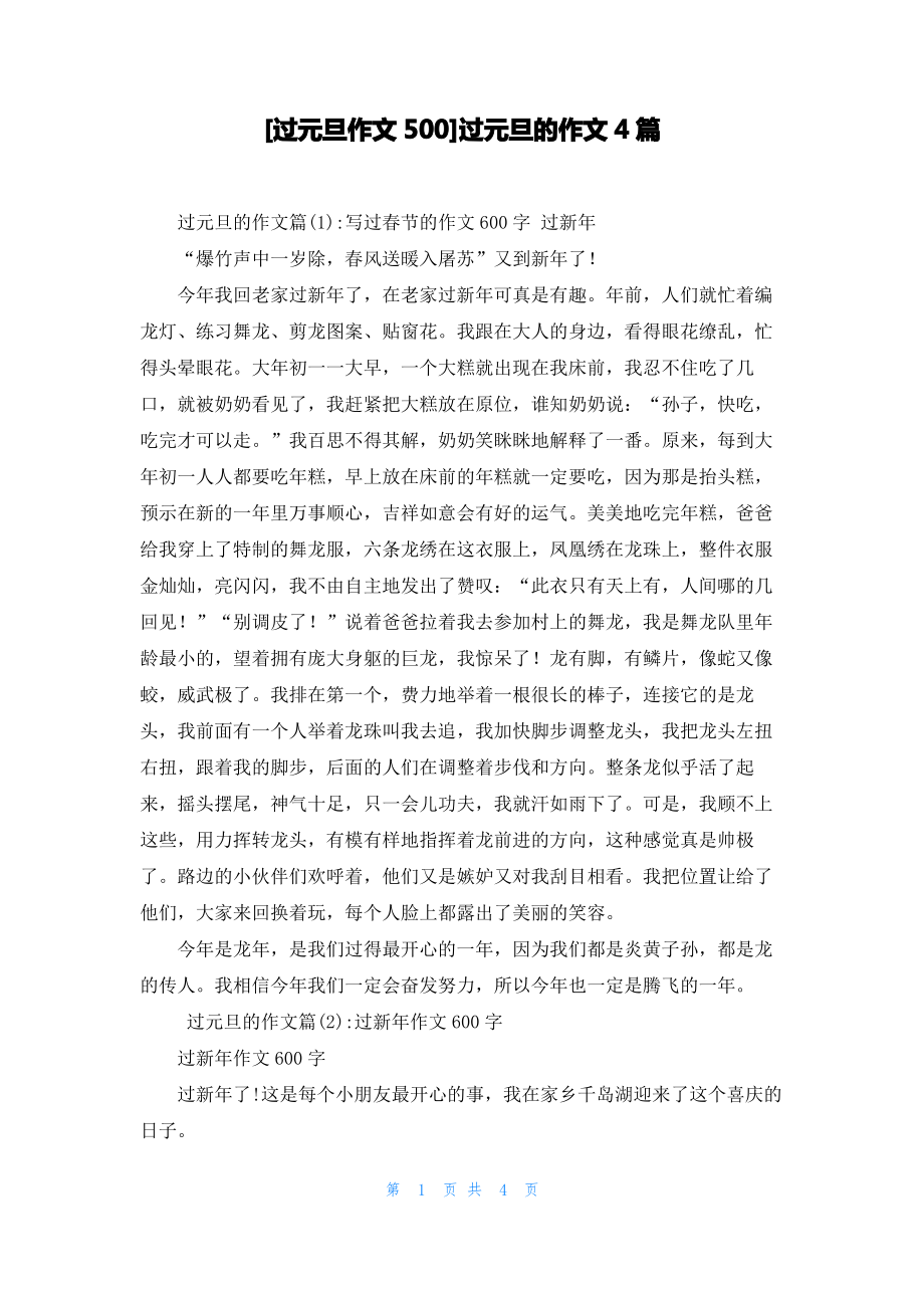 [过元旦作文500]过元旦的作文4篇_第1页