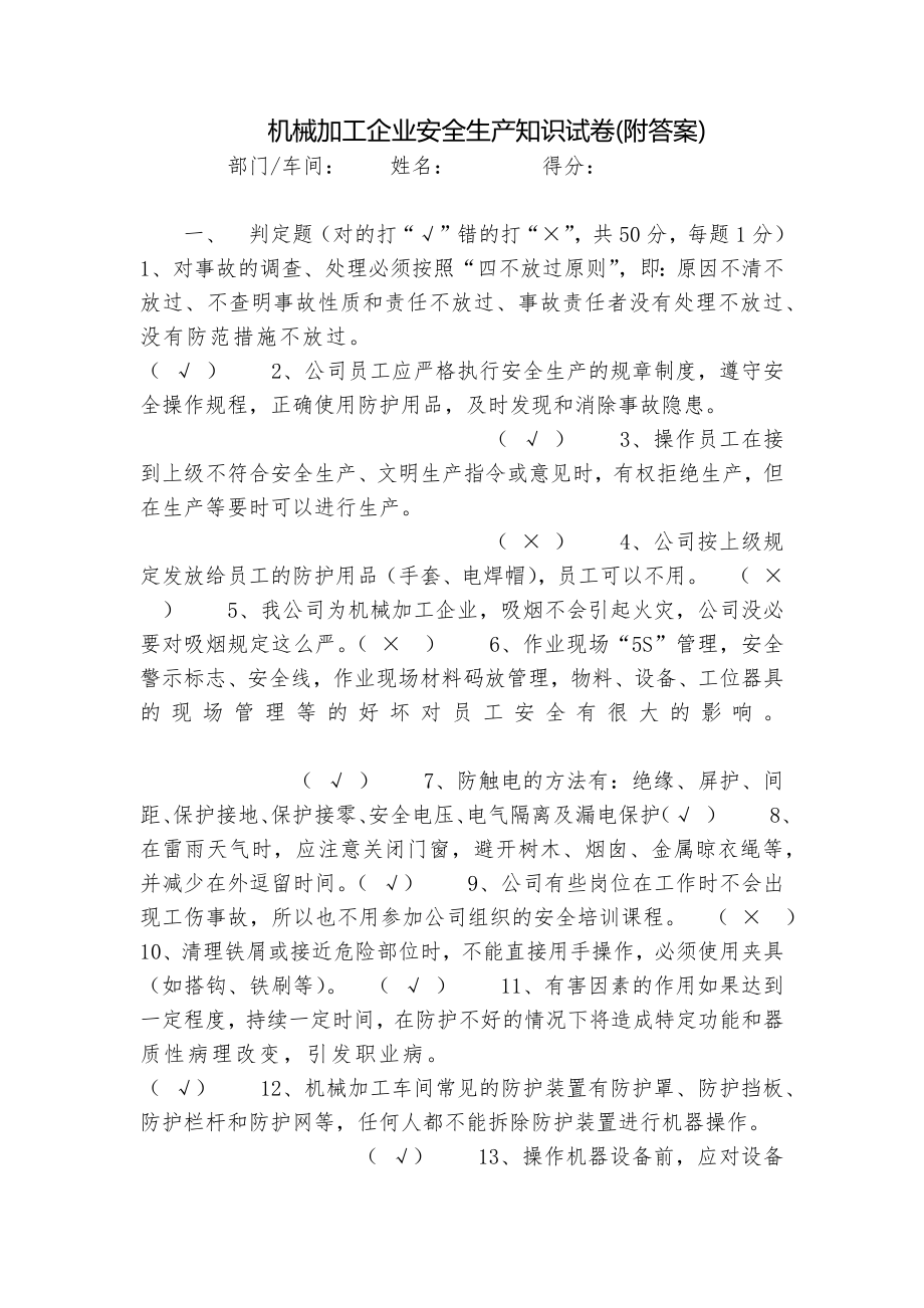 机械加工企业安全生产知识试卷(附答案)_第1页