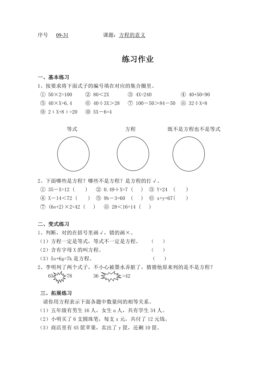 09-31方程的意义_第1页