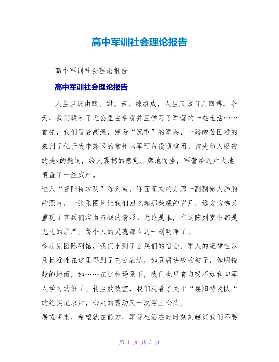 高中军训社会实践报告_第1页