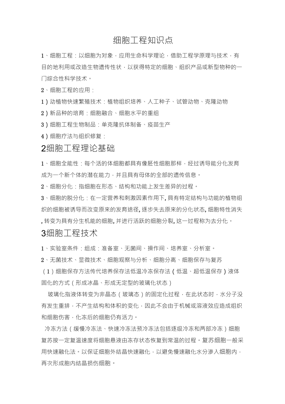 细胞工程知识点_第1页