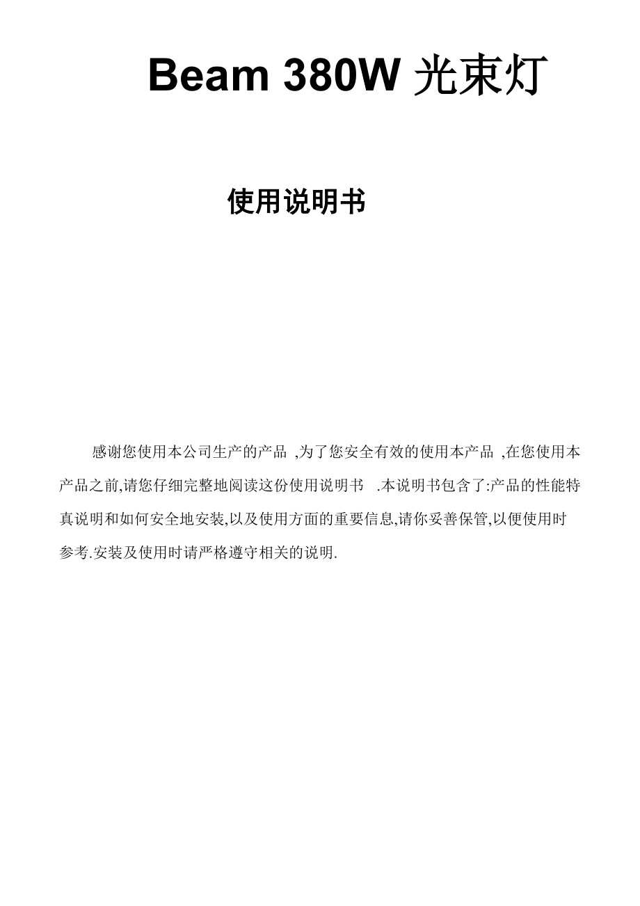 380光束中文说明书_第1页