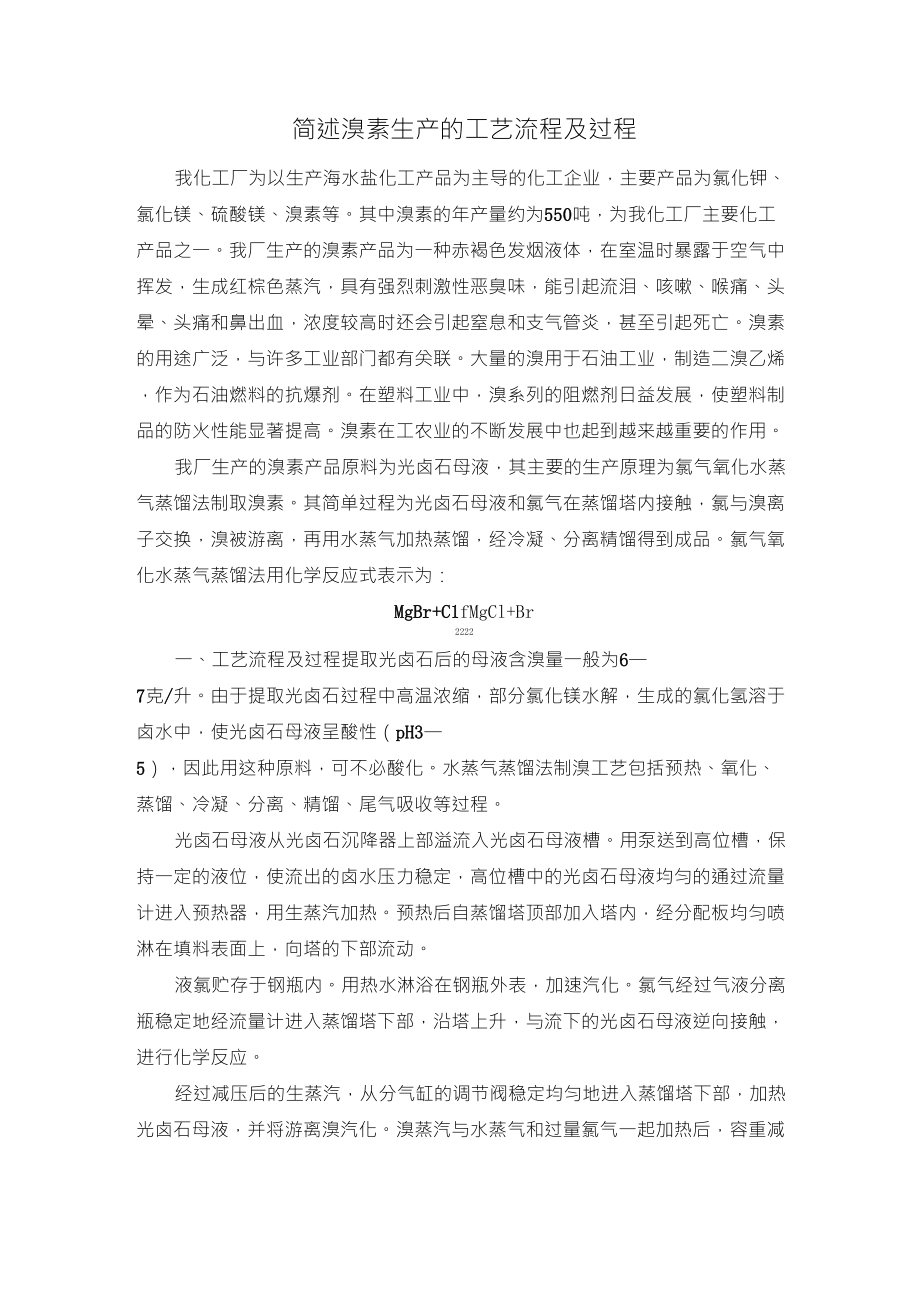 简述溴素生产的工艺流程及过程_第1页