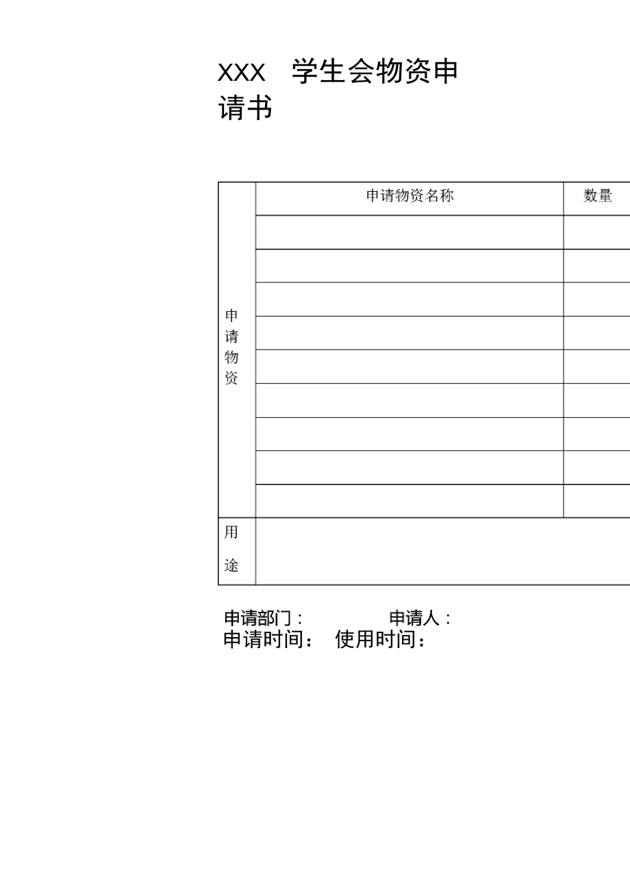 XX学生会物资申请书_第1页