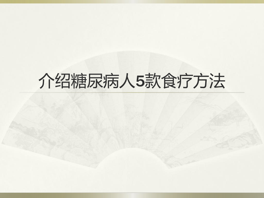 介绍糖尿病人5款食疗方法_第1页