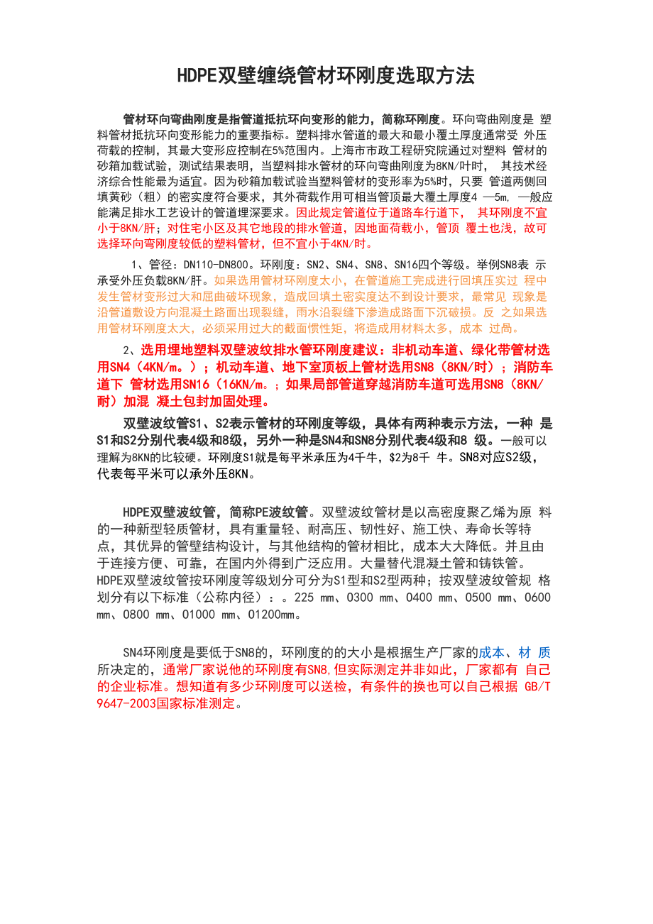 HDPE双壁缠绕管材环刚度选取方法_第1页