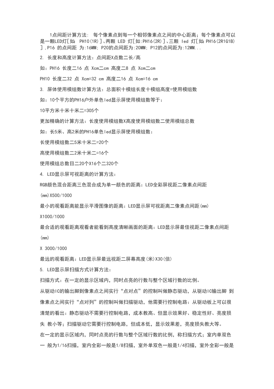 LED显示屏的计算方法_第1页