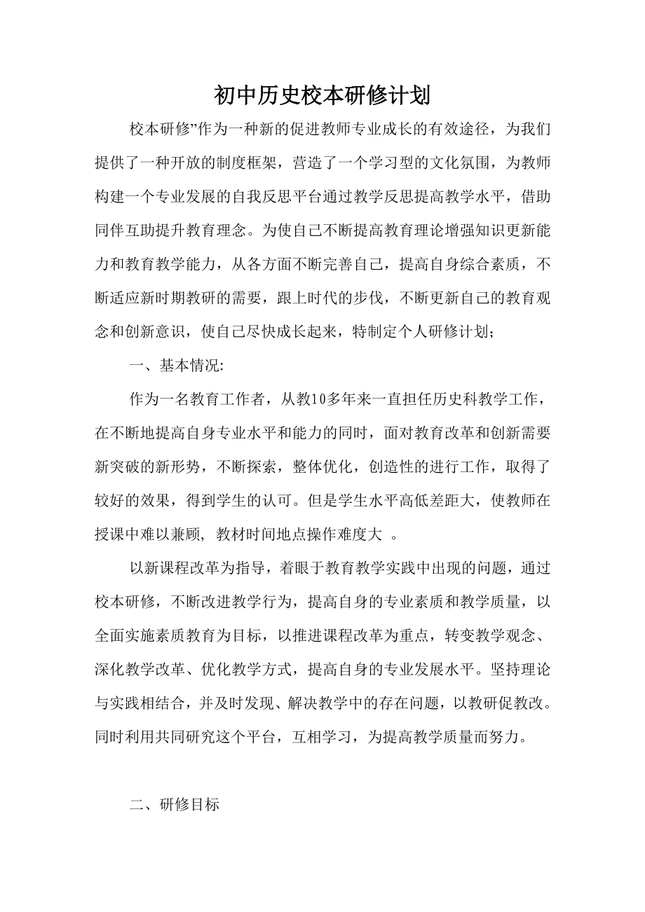 初中历史校本研修计划_第1页
