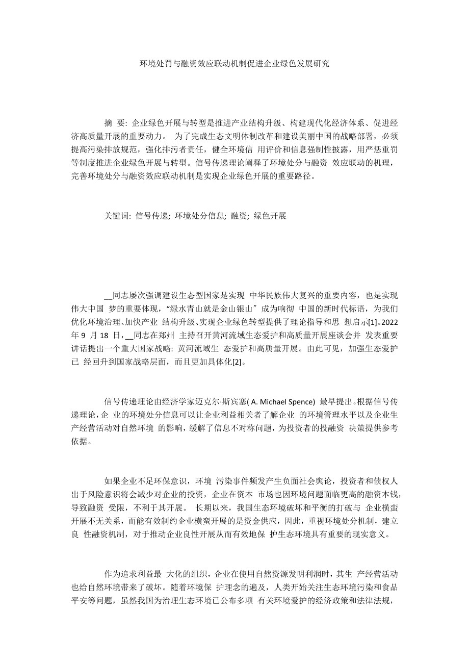 环境处罚与融资效应联动机制促进企业绿色发展研究_第1页