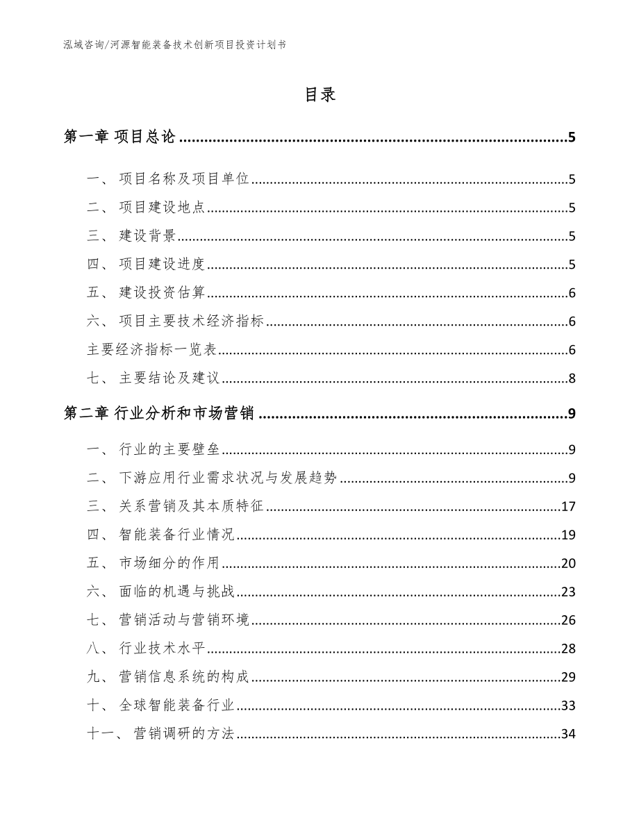 河源智能装备技术创新项目投资计划书_第1页