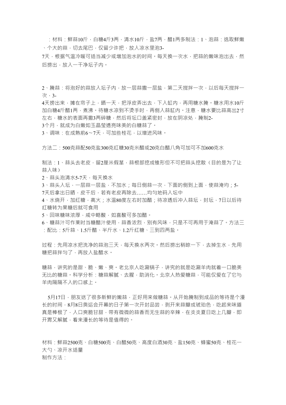 糖蒜制作方法_第1页