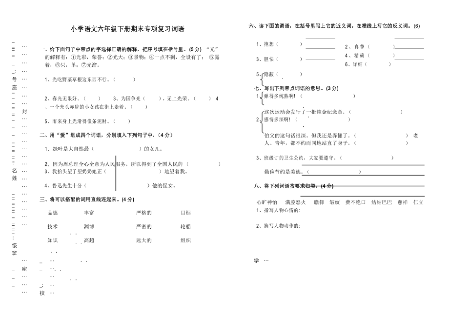 六年级语文下册期末词语专项复习练习_第1页
