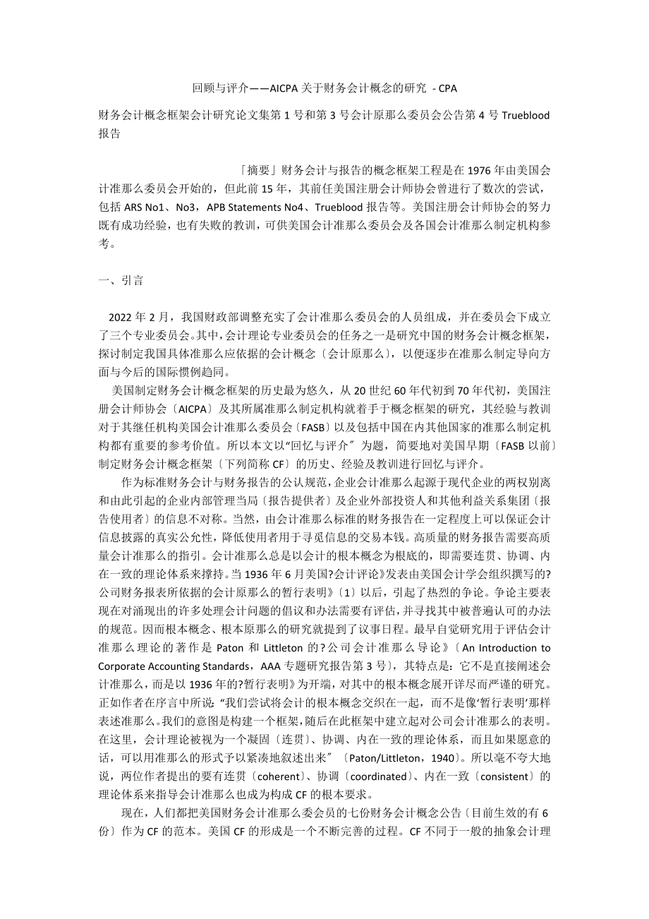 回顾与评介——AICPA关于财务会计概念的研究 - CPA_第1页