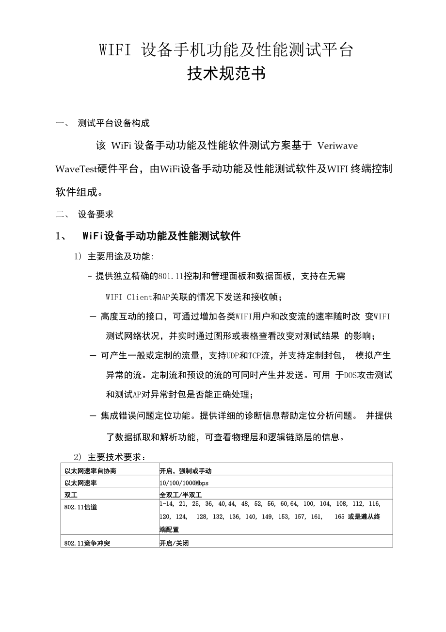 WIFI设备手机功能及性能测试平台_第1页