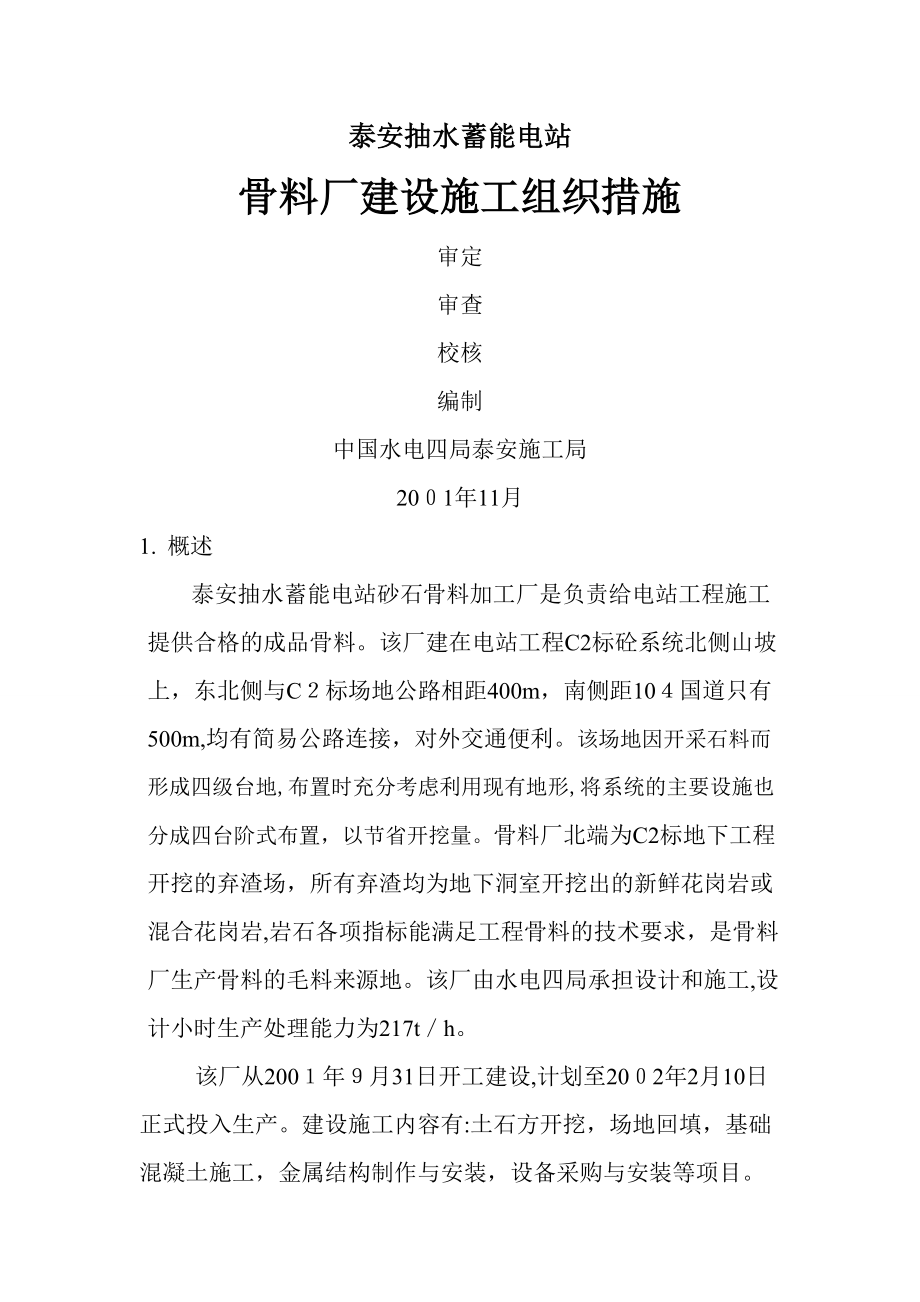 n骨料厂施工组织设计_第1页