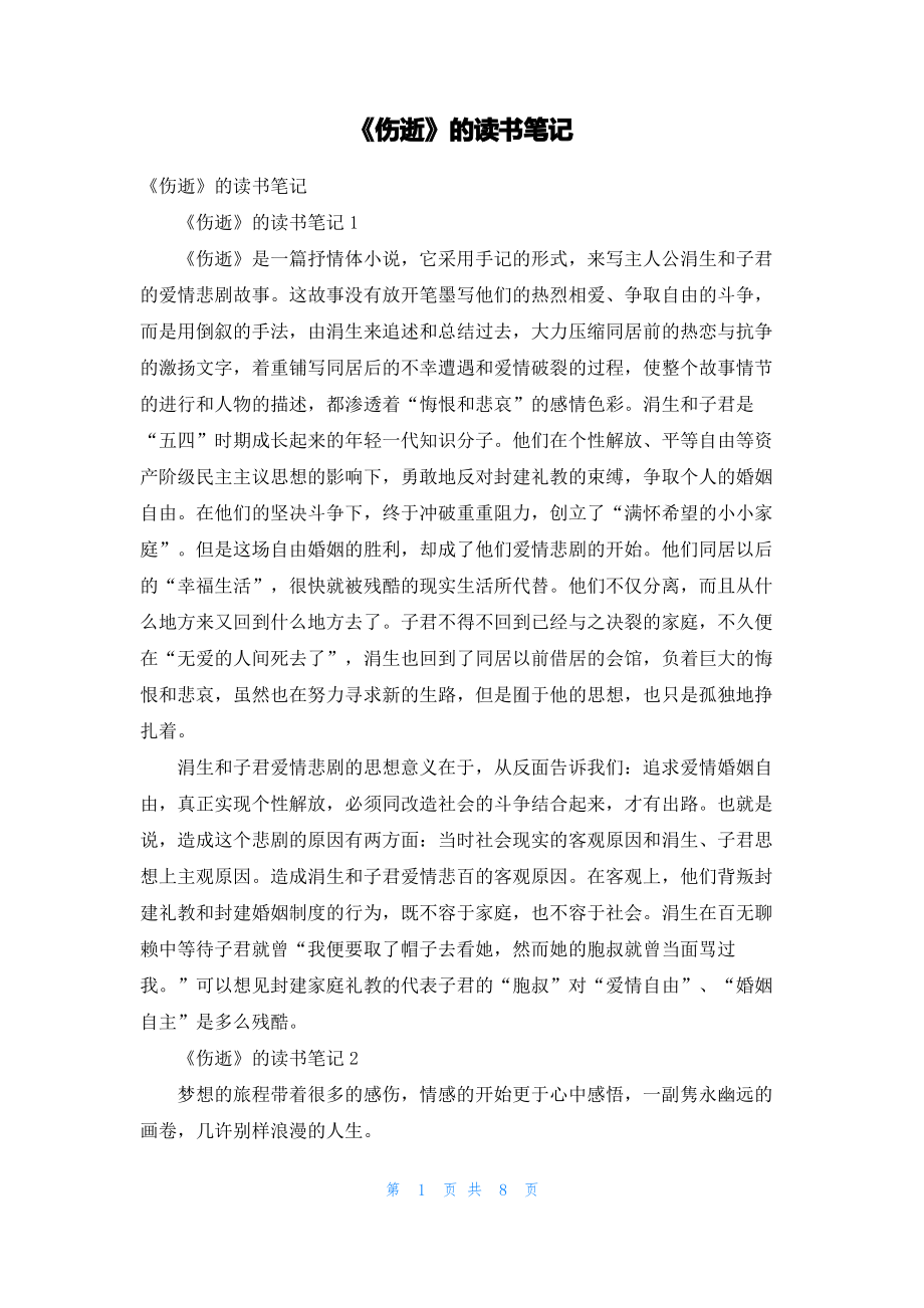 《伤逝》的读书笔记_1_第1页