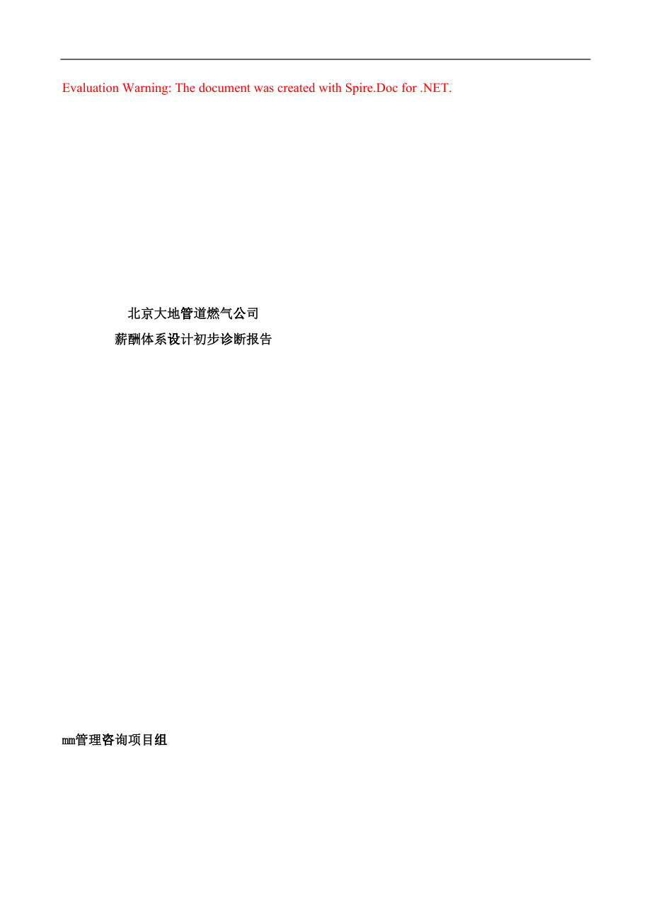 薪酬体系设计初步诊断报告37138_第1页
