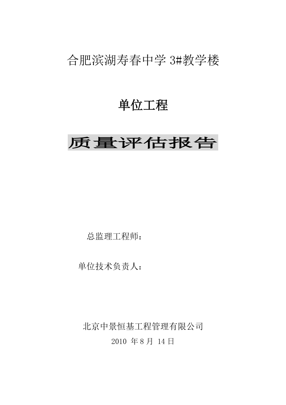 3#楼单位工程质量评估报告_第1页
